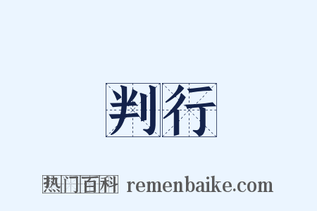 判行是什么意思的图片